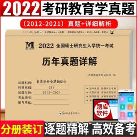 【现货正版】2022考研教育学专业基础综合历年真题详解（2012-2021十年真题）