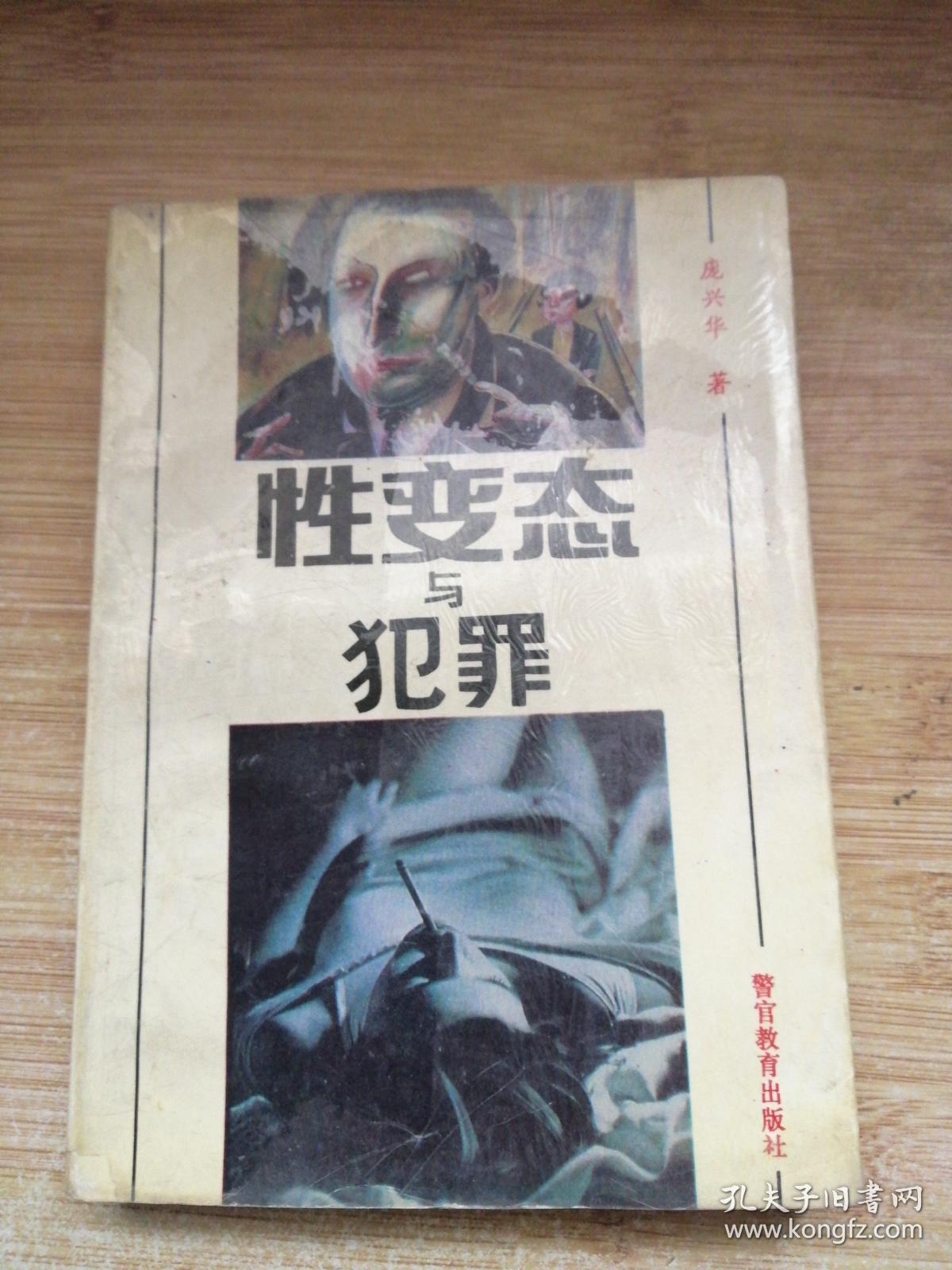 性变态与犯罪 孔夫子旧书网
