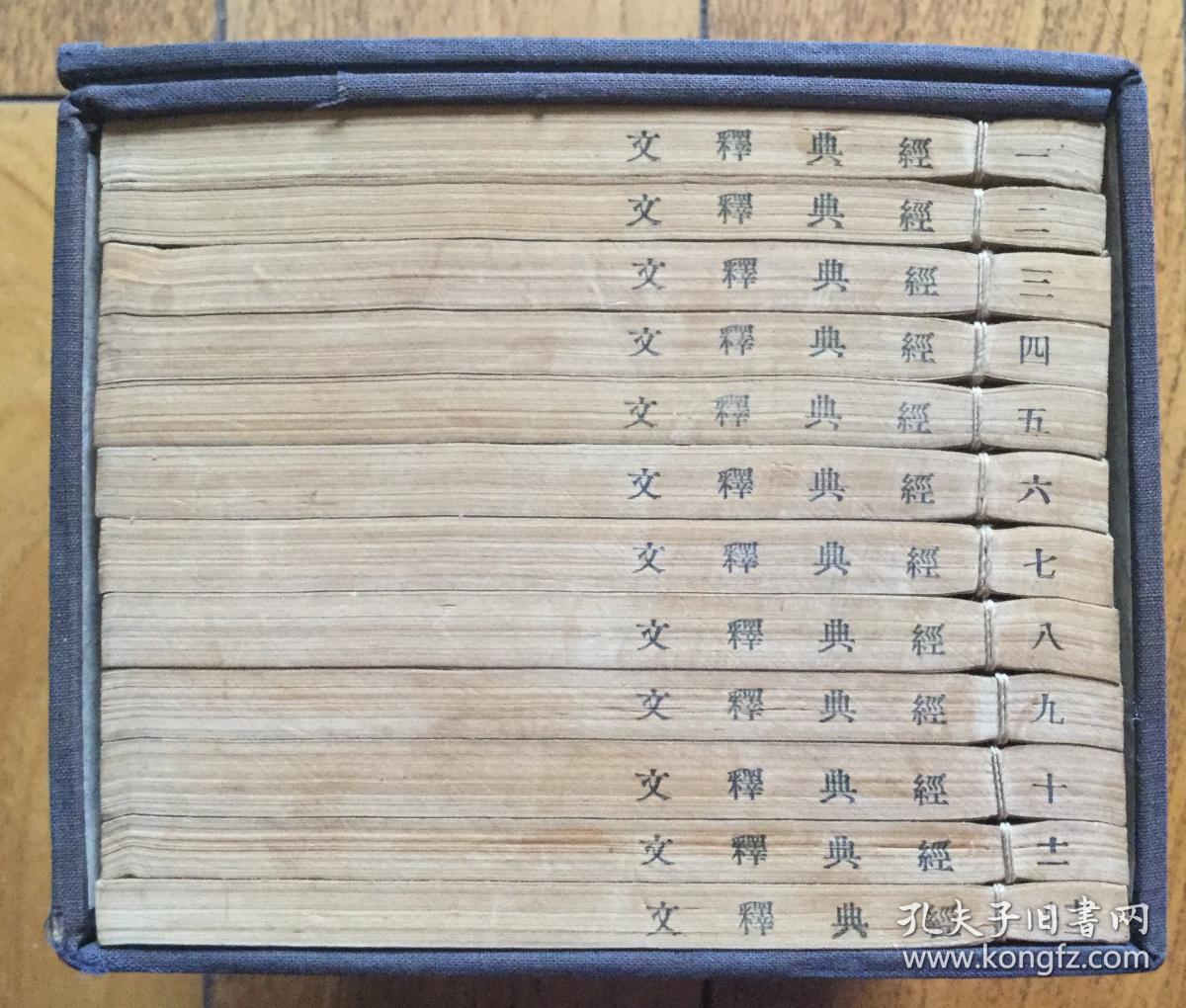 经典释文三十卷附校勘记一函十二册全儒家经典诗书礼易春秋三传论语老庄子尔雅孝经文字音义考证 孔夫子旧书网