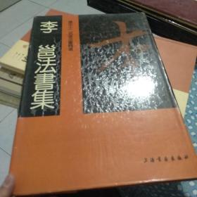 李邕法书集