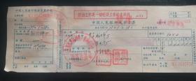 文革  中国人民银行现金支票   1975年