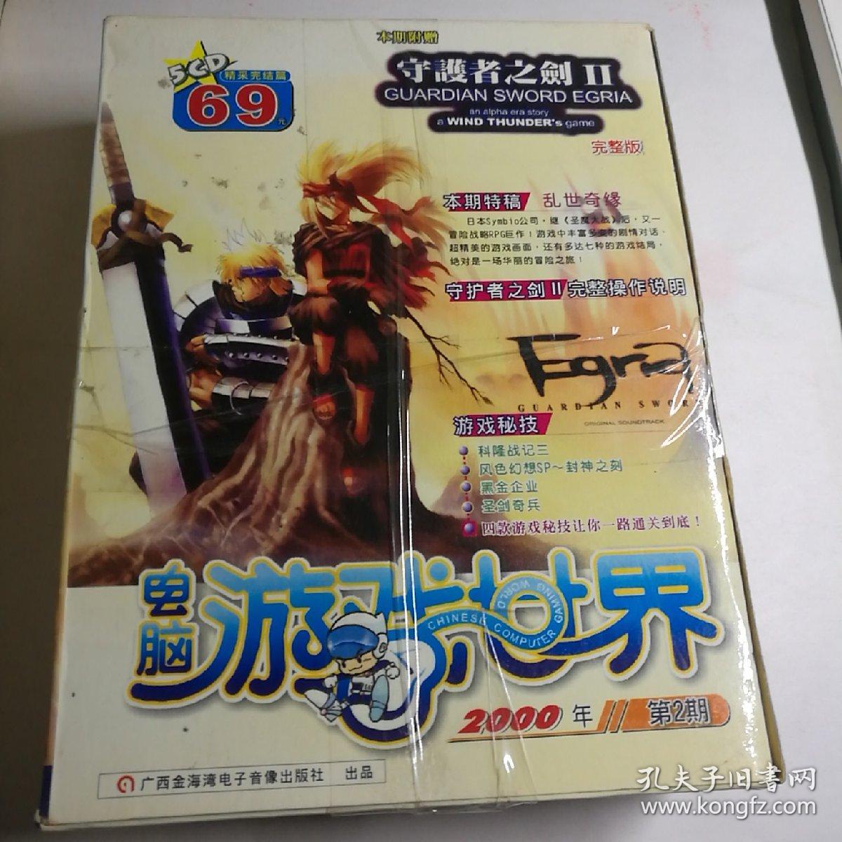 电脑游戏世界00年第2期附赠 守护者之剑 完整版 正版品新实拍如图 孔夫子旧书网