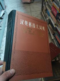 汉英科技大词典 上册