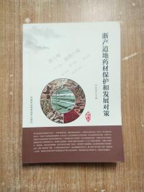 浙产道地药材保护和发展对策【一版一次印刷】