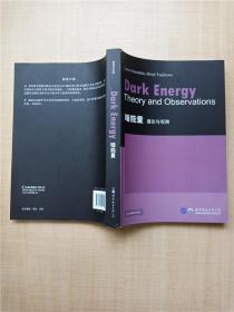 物理学经典  暗能量-理论与观测 (全英文)