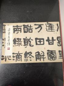 荣宝斋画谱（129）-书法部分-李成海书