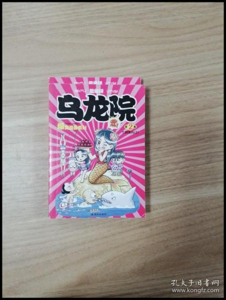 乌龙院爆笑漫画系列2:七鲜鱼丸(上)