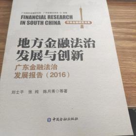 地方金融法治发展与创新--广东金融法治发展报告(2016)