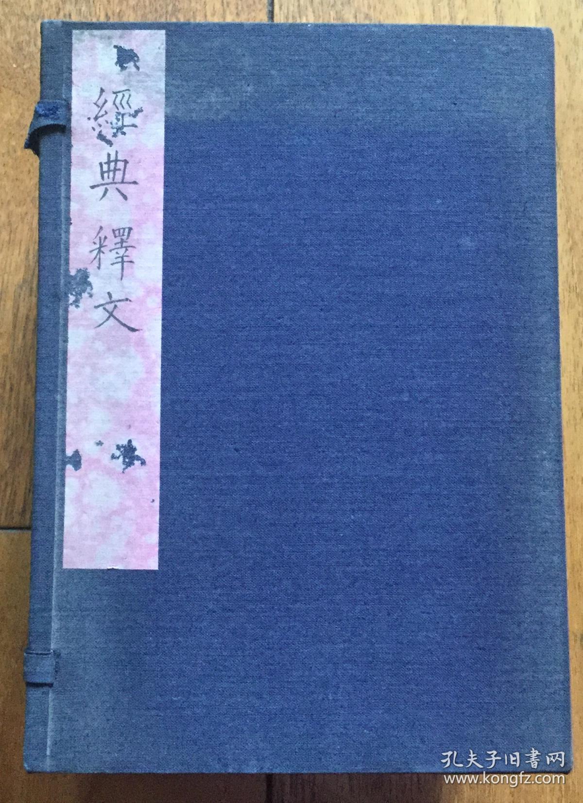 经典释文三十卷附校勘记一函十二册全儒家经典诗书礼易春秋三传论语老庄子尔雅孝经文字音义考证 孔夫子旧书网