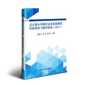 北京都市型现代农业发展现状、经验借鉴与路径探索（2017）