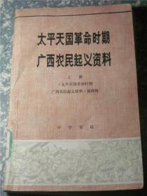 太平天国革命时期广西农民起义资料 上册  G7