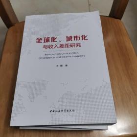 全球化、城市化与收入差距研究
