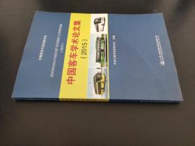 中国客车学术论文集 2015