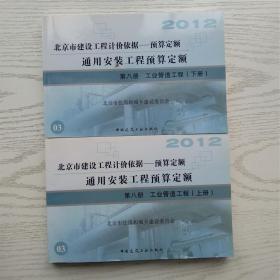 2012北京市建設工程計價依據預算定額 通用安裝工程預算定額 第八冊 工業管道工程 上下冊