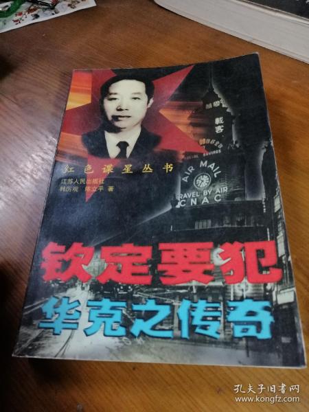 钦定要犯: 华 克 之 传奇