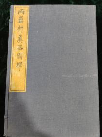 两罍轩彝器图释 一函六册 清刊 孙海波旧藏 朱蓝两色批校 金石