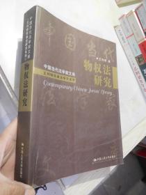 中国当代法学家文库：物权法研究