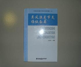 中国当代医疗百科专家专著 类风湿关节炎临证备要 库存书 参看图片