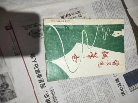 曾景充钢笔书