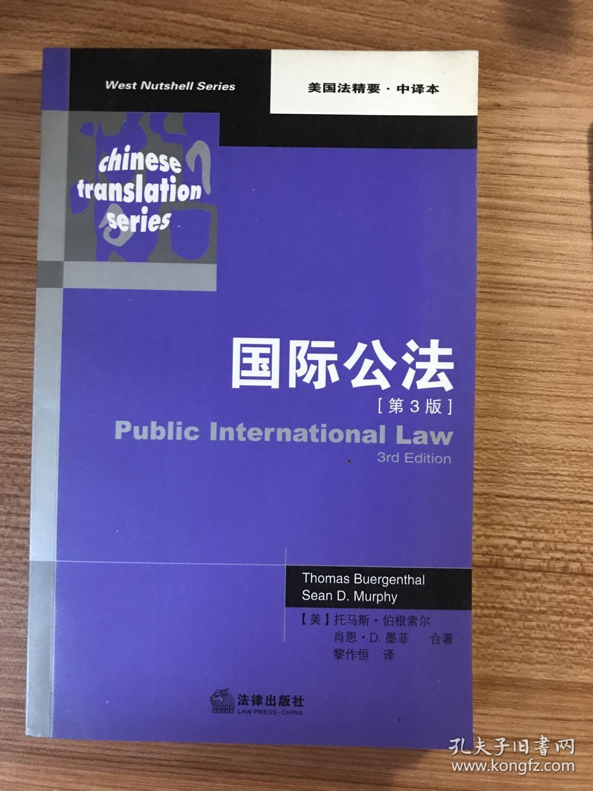 国际公法(第3版)(美国法精要·中译本)