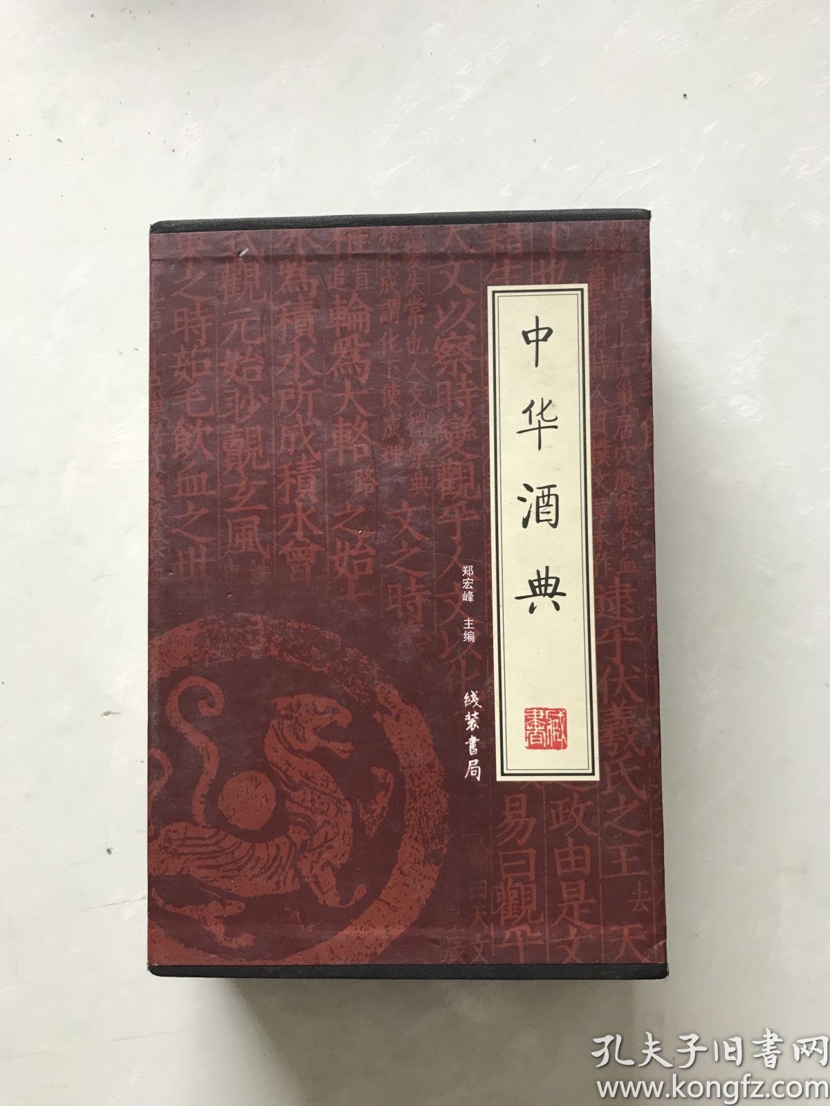 中华酒典(全4册)_郑宏峰_孔夫子旧书网