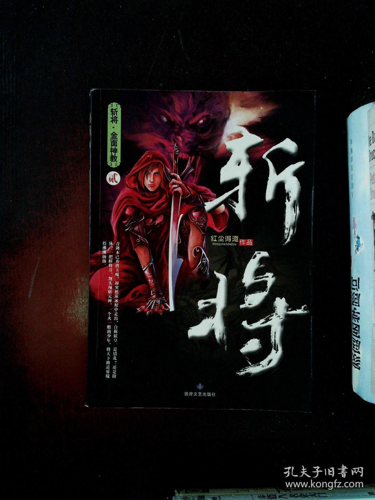 斩将. 贰. 金面神教