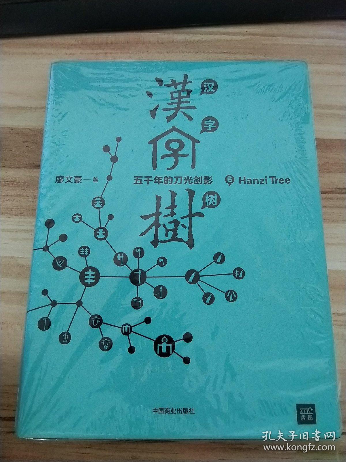 汉字树6:五千年的刀光剑影