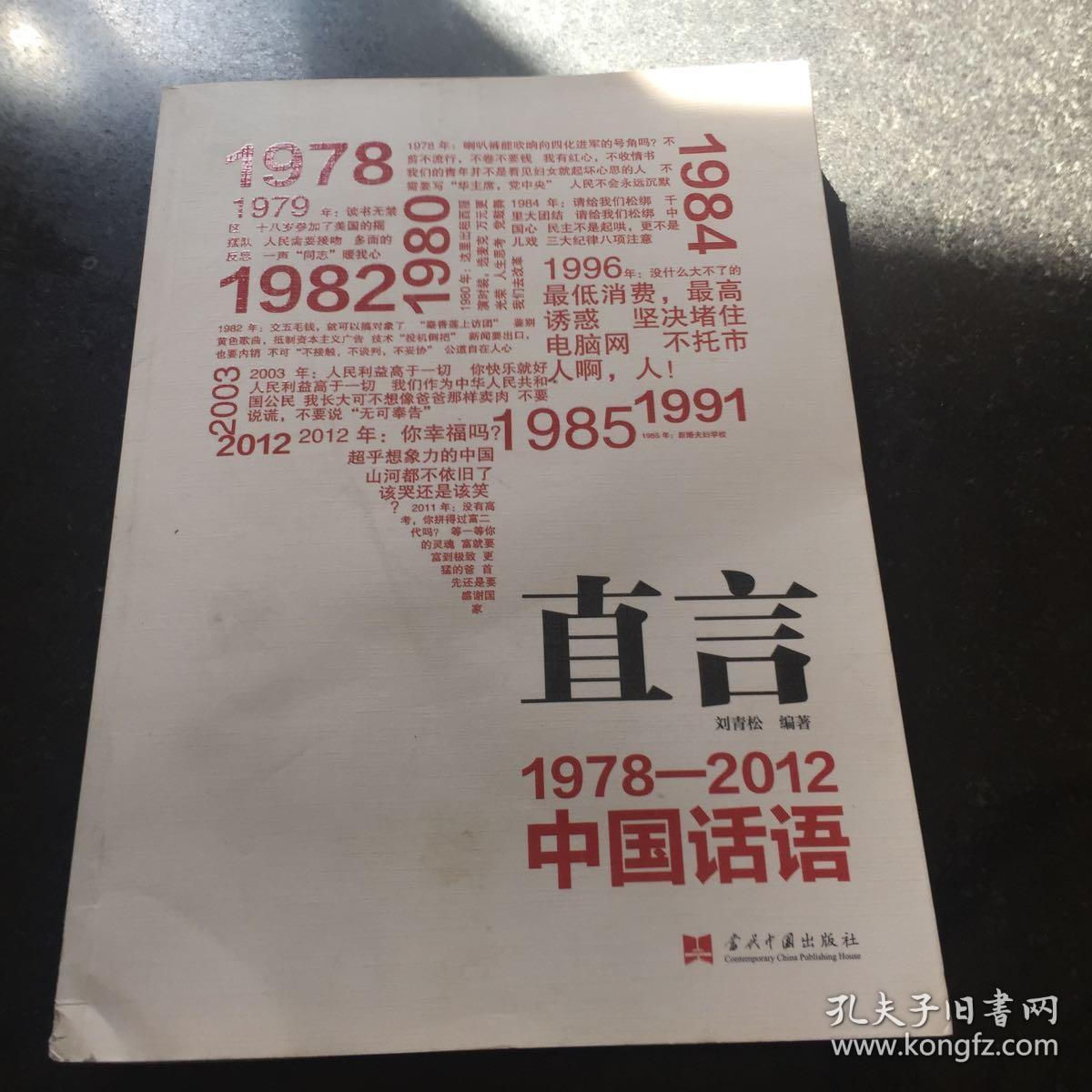 直言:1978-2012中国话语
