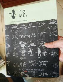 书法（中国书法家协会书法考级辅导教材。1---3级）