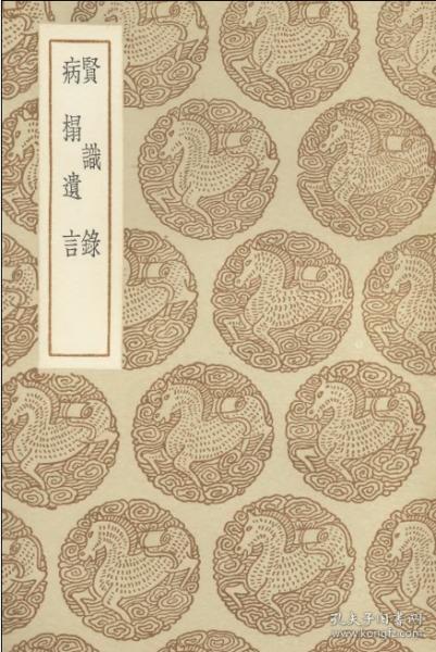 【复印件】贤识录 病榻遗言