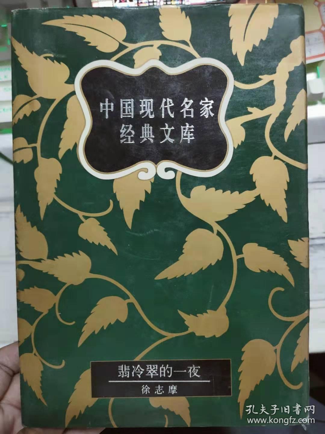 中国现代名家经典文库《翡冷翠的一夜 徐志摩卷》这是一个懦怯的世界