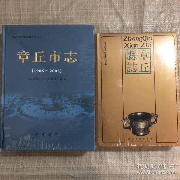 章丘县志 章丘市志1986-2005 两本合售 塑封未开