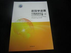 密码学进展：中国密码学会2018年会 论文集