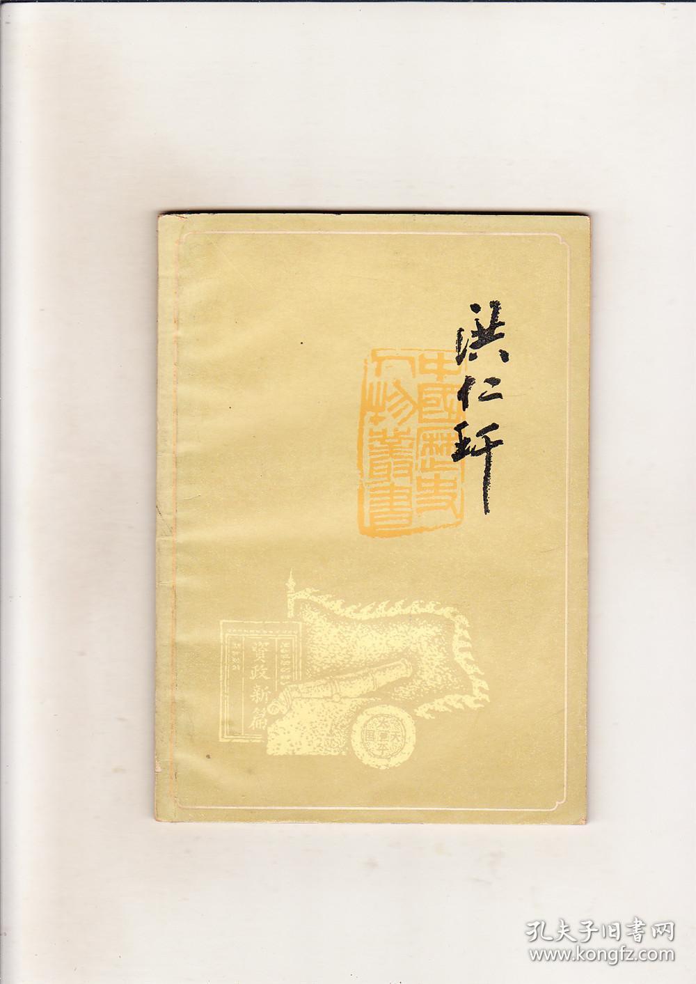 洪仁玕1978年3印