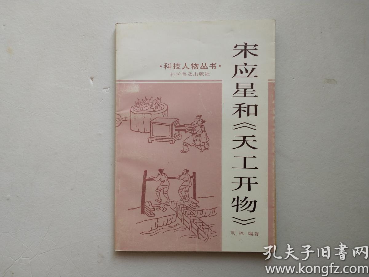 宋应星 和《 天工开物》