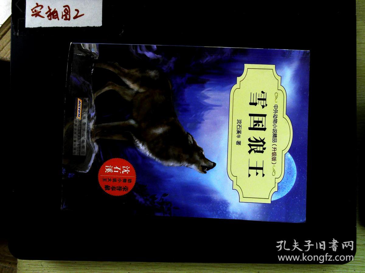 中外动物小说精品(升级版):雪国狼王