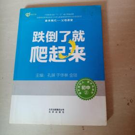 跌倒了就爬起来