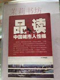 品读中国城市人性格