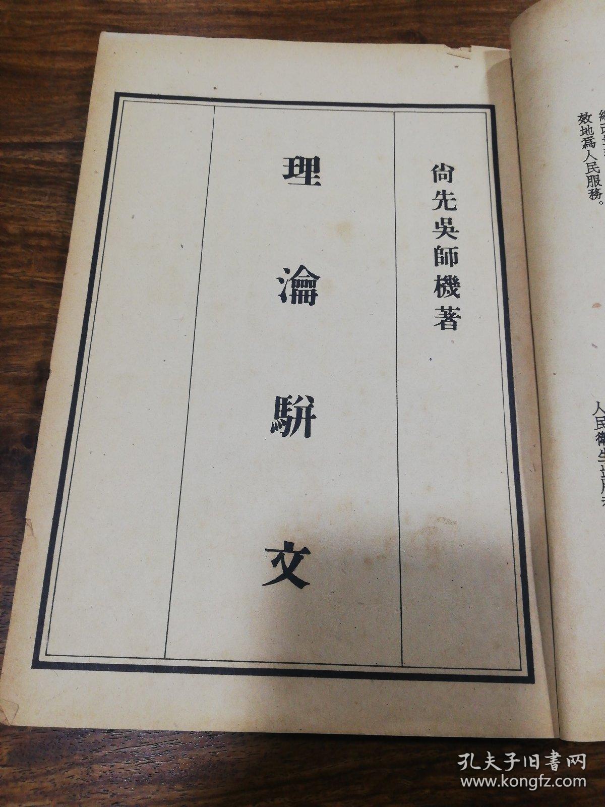 理瀹骈文(1955年)_尚先吴师机_孔夫子旧书网