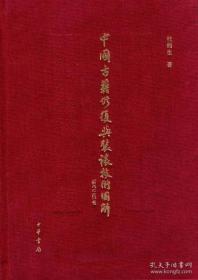 中国古籍修复与装裱技术图解（16开精装 全一册）
