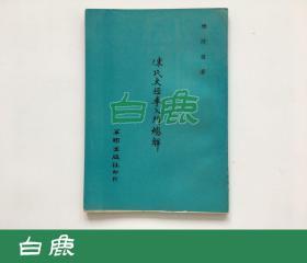 【白鹿书店】陈氏太极拳入门总解 1969年华联出版社