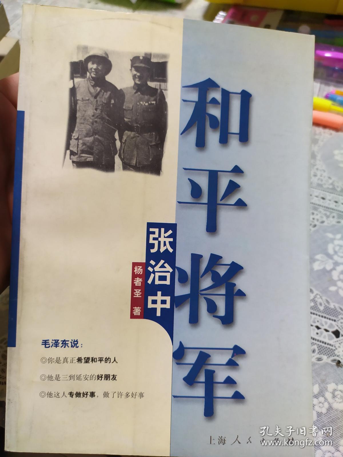 和平将军张治中
