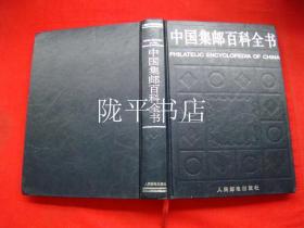 中国集邮百科全书