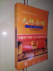 光辉历程:从一大到十五大