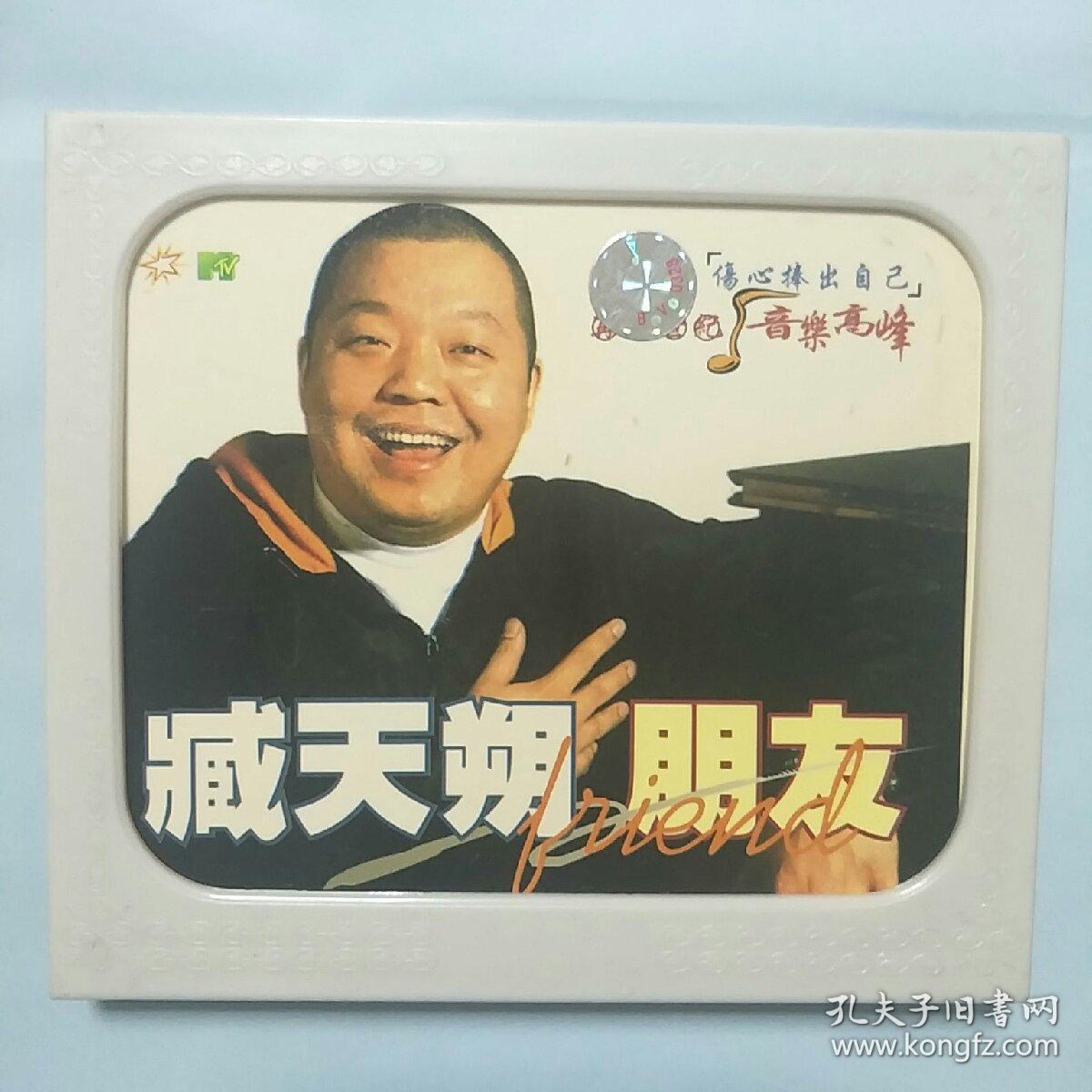 臧天朔 朋友 cd