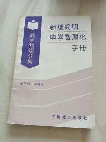 新编简明中学数理化手册.高中物理分册