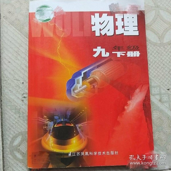 二手 课本苏科版初中 初三9九年级下册九下 物理 课本