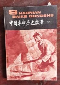 中国革命历史故事(六) 83年1版1印 包邮挂刷