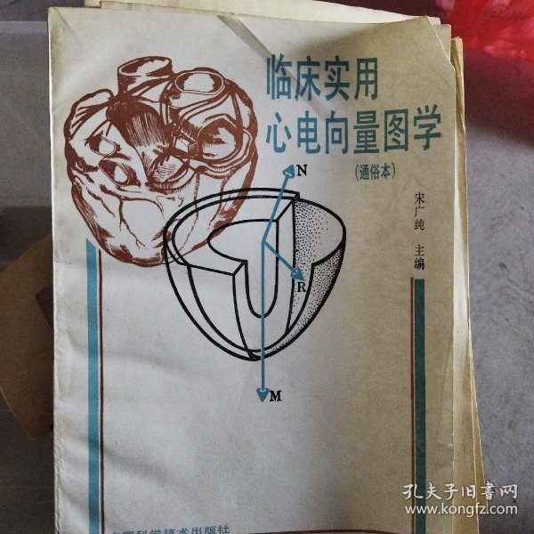 [临床心电向量图学] 图书价格_书籍图片_网购评论_孔夫子旧书网