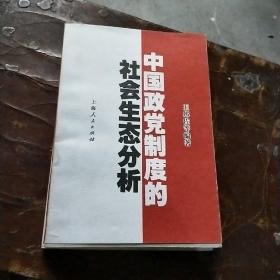 中国政党制度的社会生态分析。